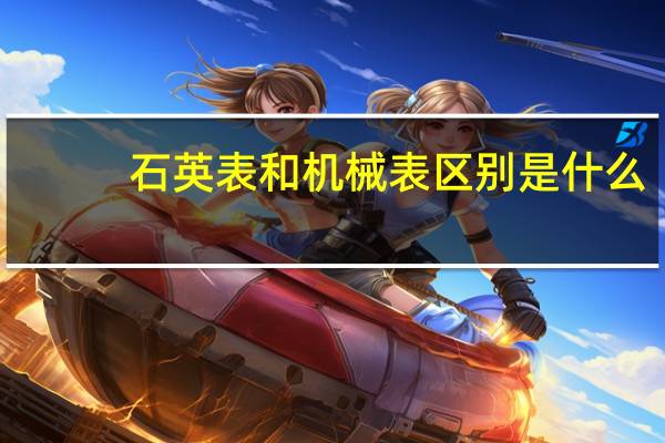 石英表和机械表区别是什么