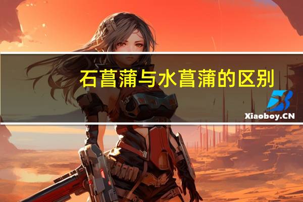 石菖蒲与水菖蒲的区别