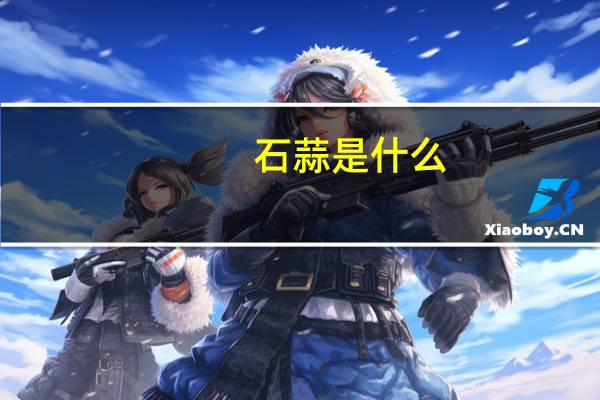 石蒜是什么