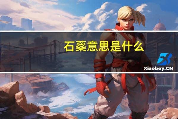 石蘂意思是什么