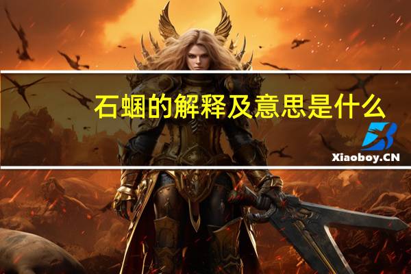 石蜠的解释及意思是什么