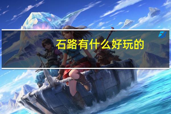 石路有什么好玩的