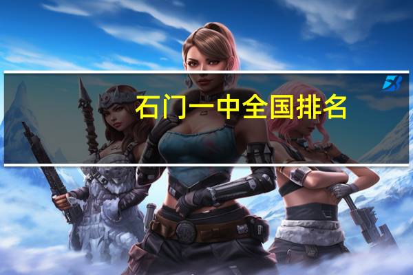 石门一中全国排名