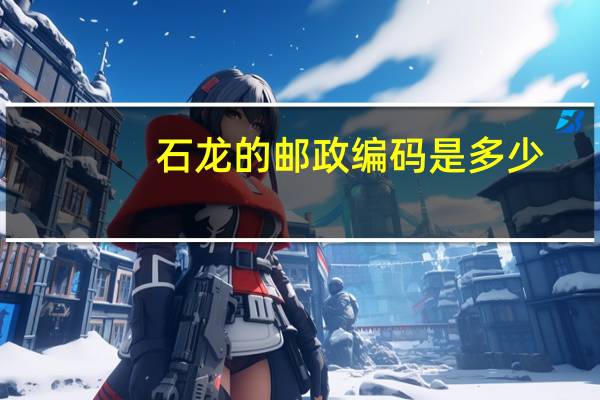 石龙的邮政编码是多少