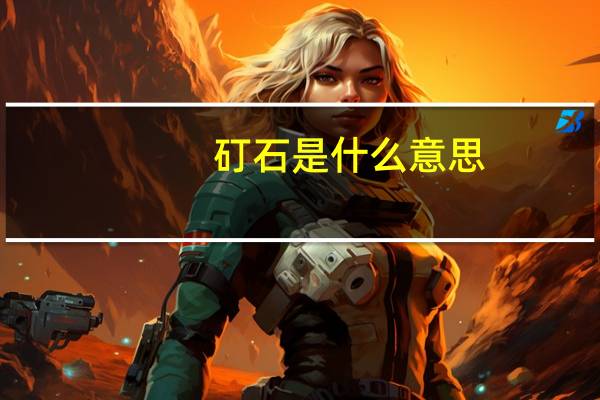 矴石是什么意思