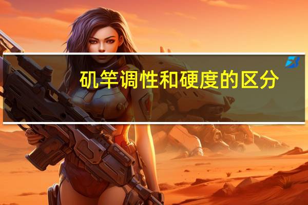 矶竿调性和硬度的区分