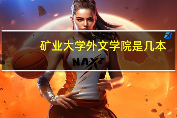 矿业大学外文学院是几本