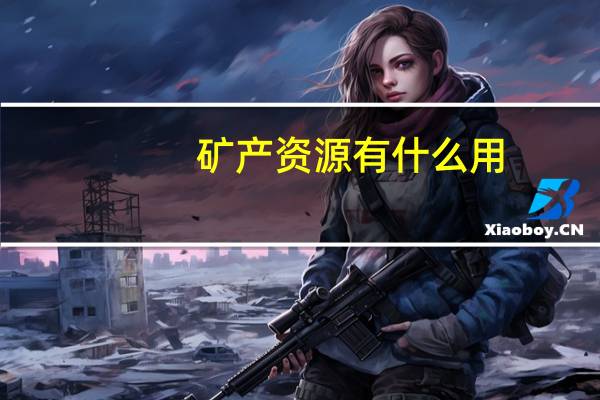 矿产资源有什么用