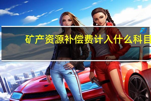 矿产资源补偿费计入什么科目