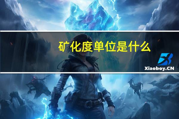 矿化度单位是什么