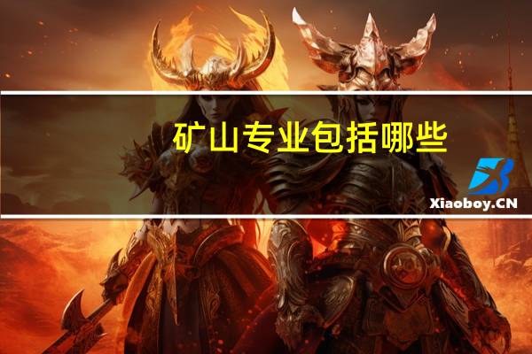 矿山专业包括哪些