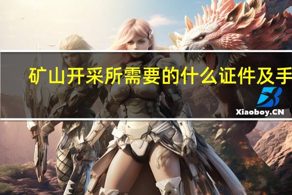 矿山开采所需要的什么证件及手续