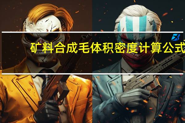矿料合成毛体积密度计算公式
