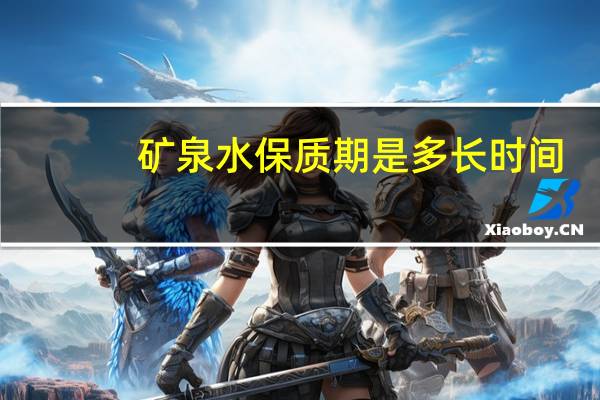 矿泉水保质期是多长时间
