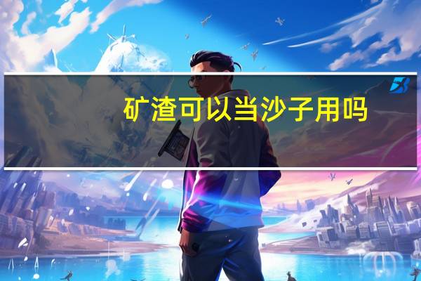 矿渣可以当沙子用吗