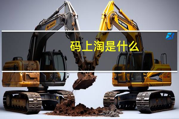 码上淘是什么