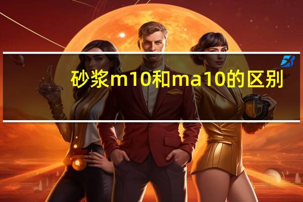 砂浆m10和ma10的区别