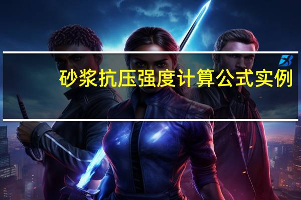 砂浆抗压强度计算公式实例