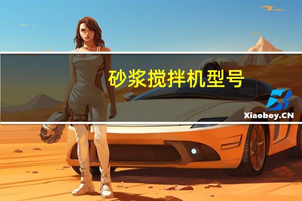 砂浆搅拌机型号