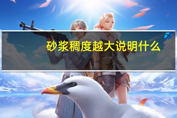 砂浆稠度越大说明什么