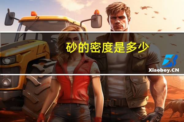 砂的密度是多少