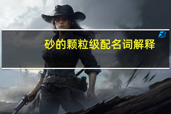 砂的颗粒级配名词解释