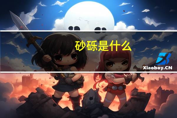 砂砾是什么