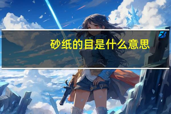 砂纸的目是什么意思