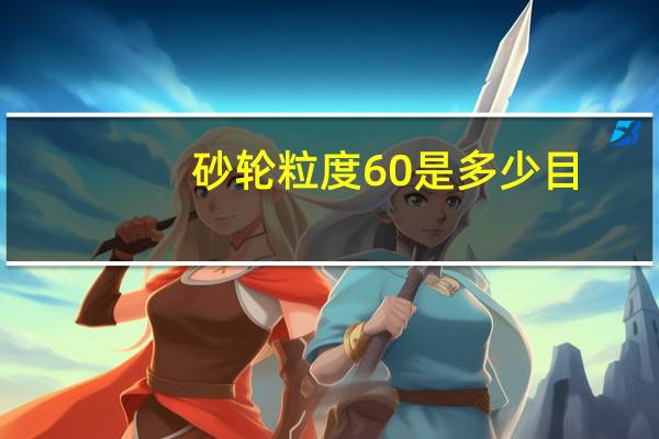 砂轮粒度60是多少目