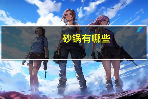 砂锅有哪些