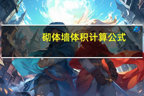砌体墙体积计算公式