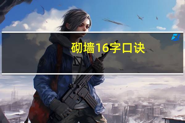 砌墙16字口诀
