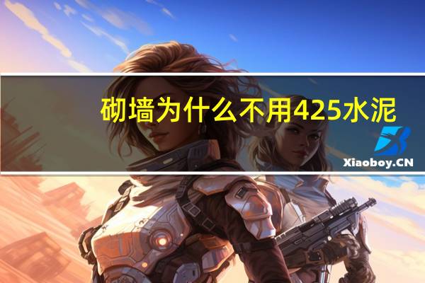 砌墙为什么不用425水泥