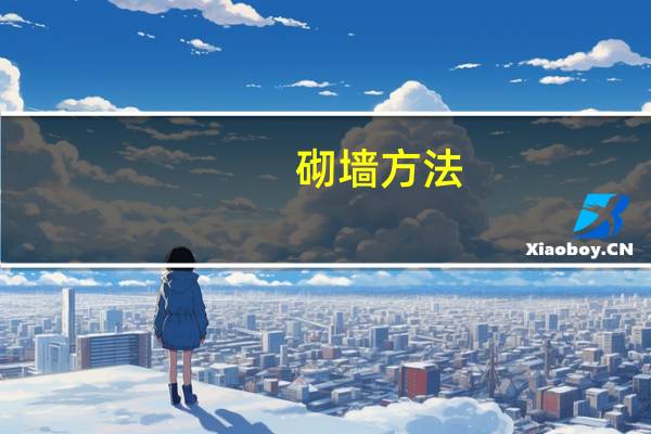 砌墙方法