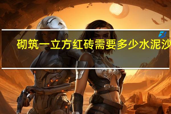 砌筑一立方红砖需要多少水泥沙子