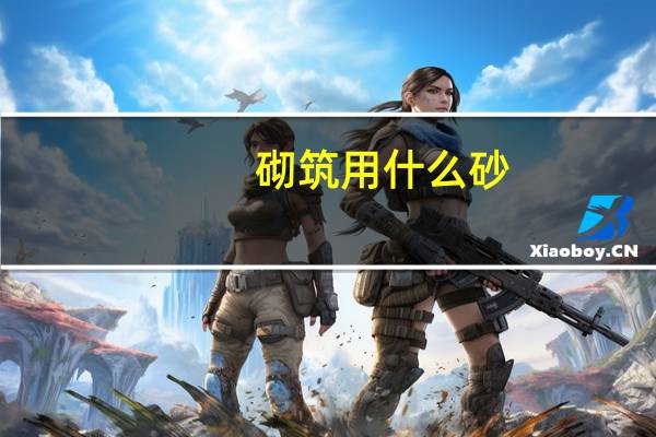 砌筑用什么砂