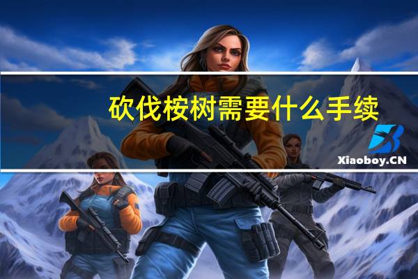 砍伐桉树需要什么手续