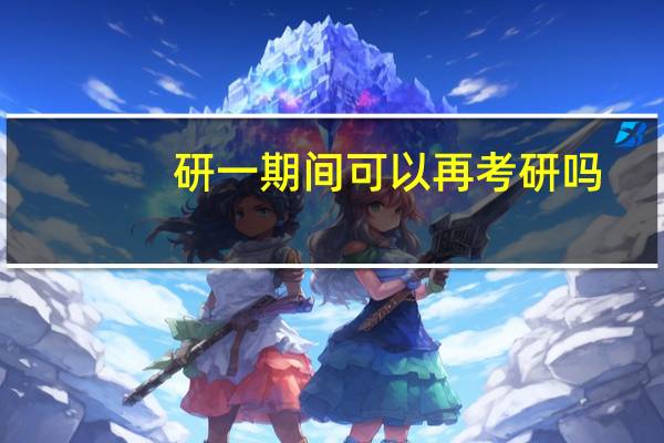 研一期间可以再考研吗