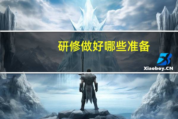 研修做好哪些准备