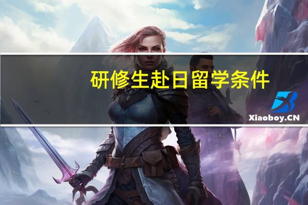研修生赴日留学条件