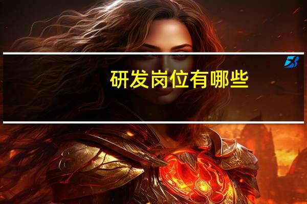 研发岗位有哪些