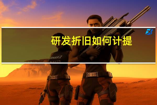 研发折旧如何计提