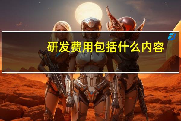 研发费用包括什么内容