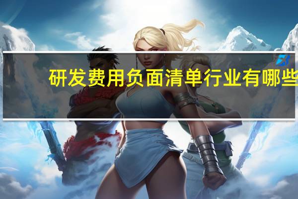 研发费用负面清单行业有哪些