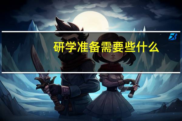 研学准备需要些什么