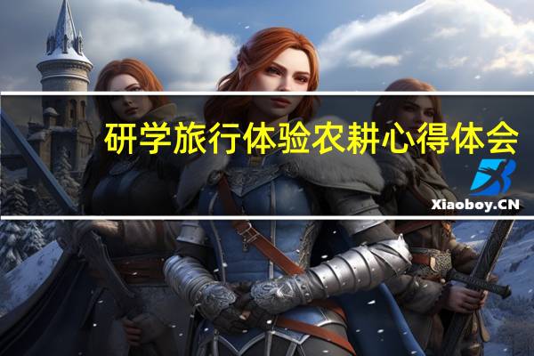 研学旅行体验农耕心得体会