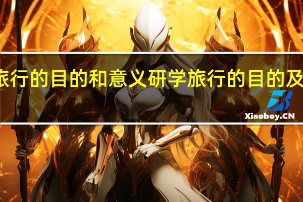 研学旅行的目的和意义研学旅行的目的及意义是什么