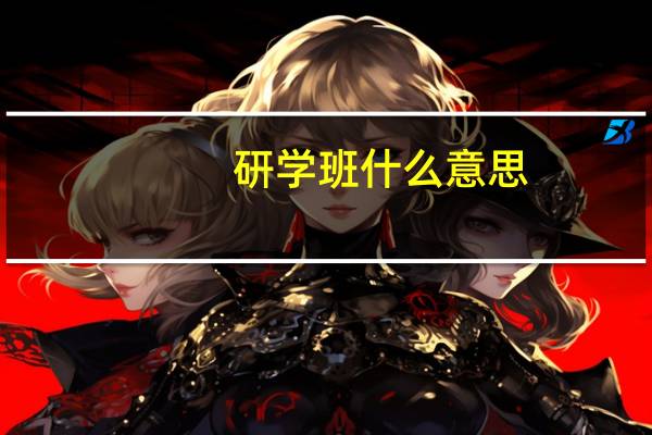研学班什么意思