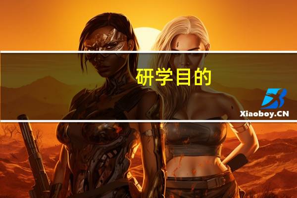 研学目的