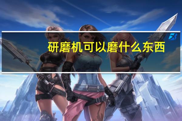 研磨机可以磨什么东西